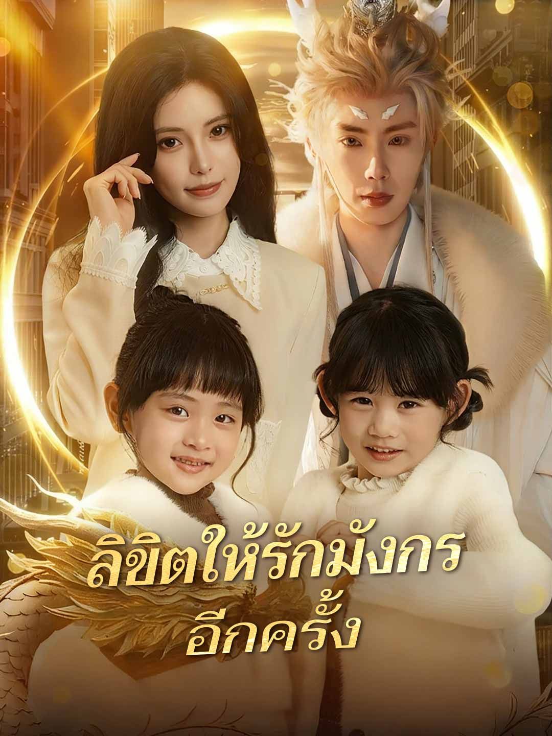 Poster ลิขิตให้รักมังกรอีกครั้ง