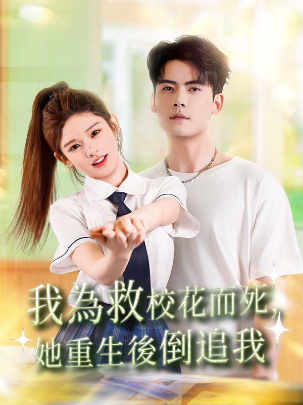 Poster 我為救校花而死，她重生後倒追我