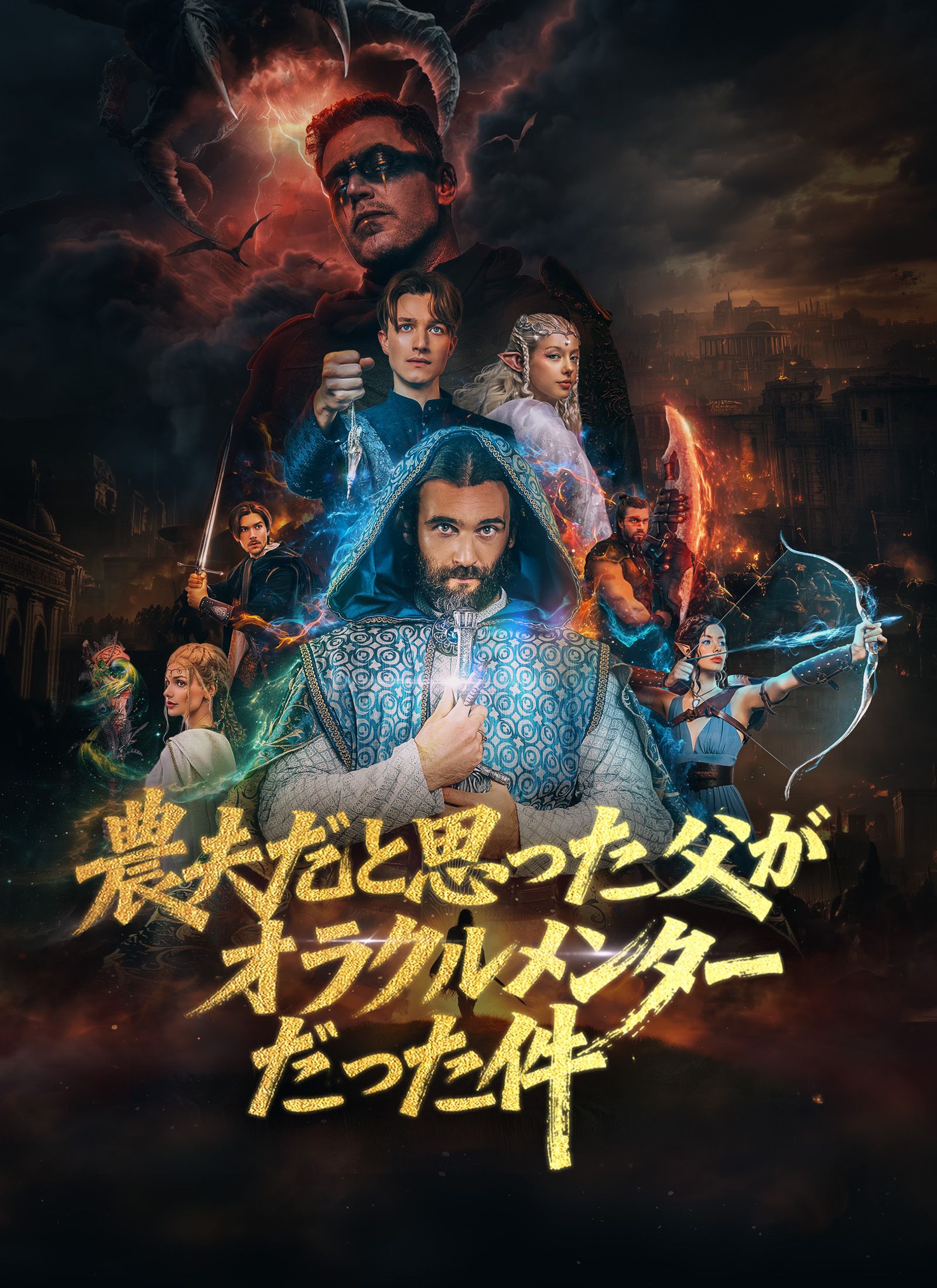 Poster [吹替]農夫だと思った父がオラクルメンターだった件