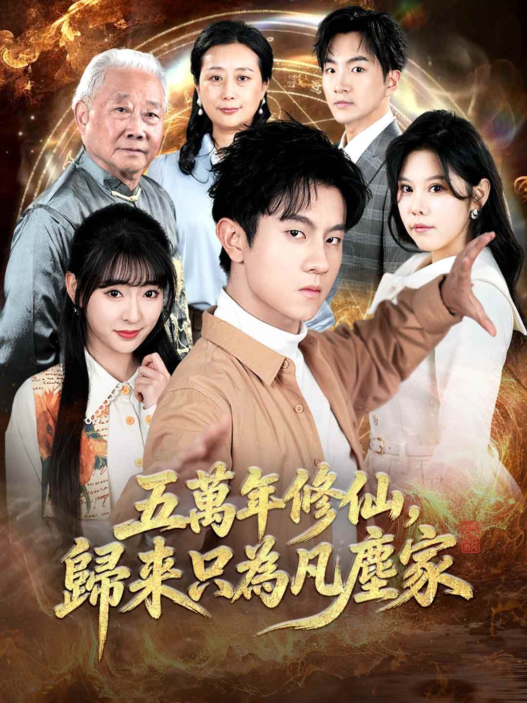 Poster 五萬年修仙，歸來只為凡塵家