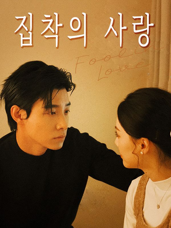 Poster 집착의 사랑