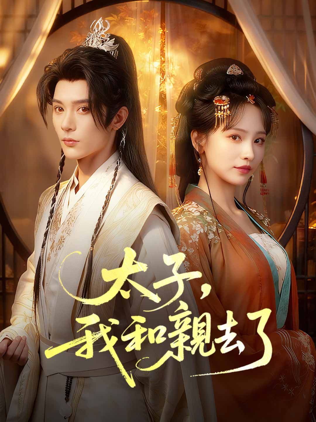 Poster 太子，我和親去了