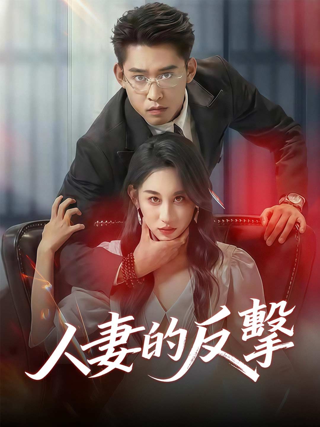 Poster 人妻的反擊