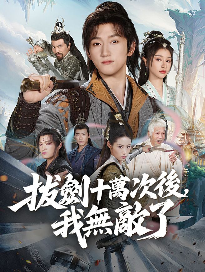 Poster 拔劍十萬次後，我無敵了
