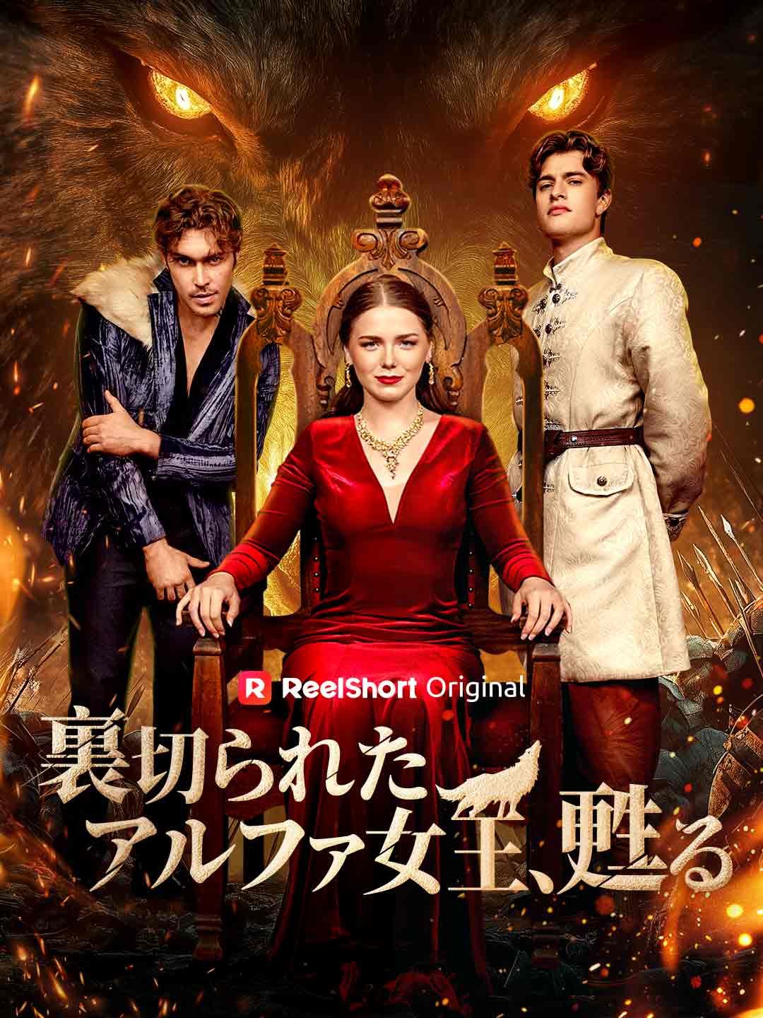 Poster 裏切られたアルファ女王、甦る