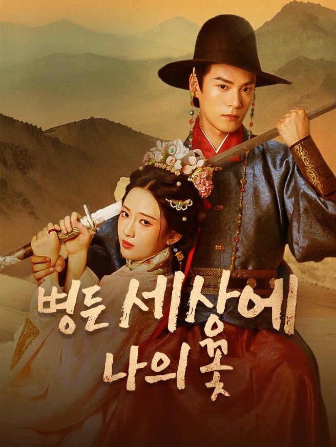 Poster 병든 세상에 나의 꽃