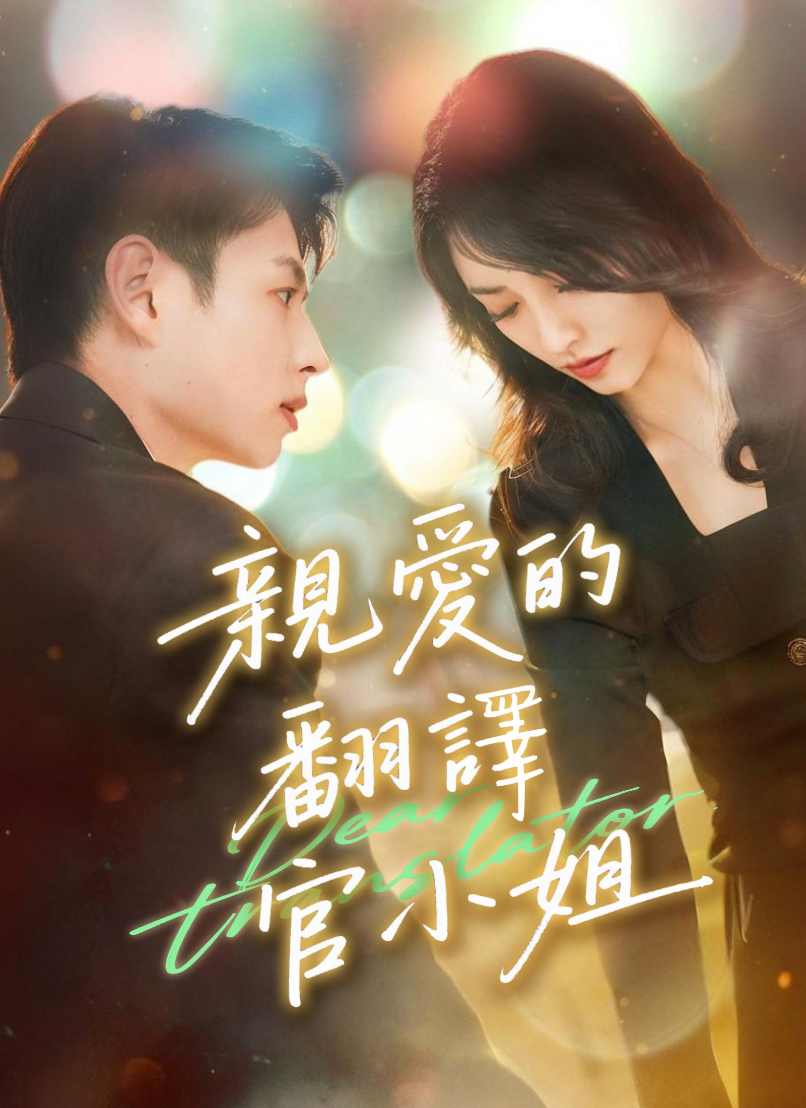親愛的翻譯官小姐