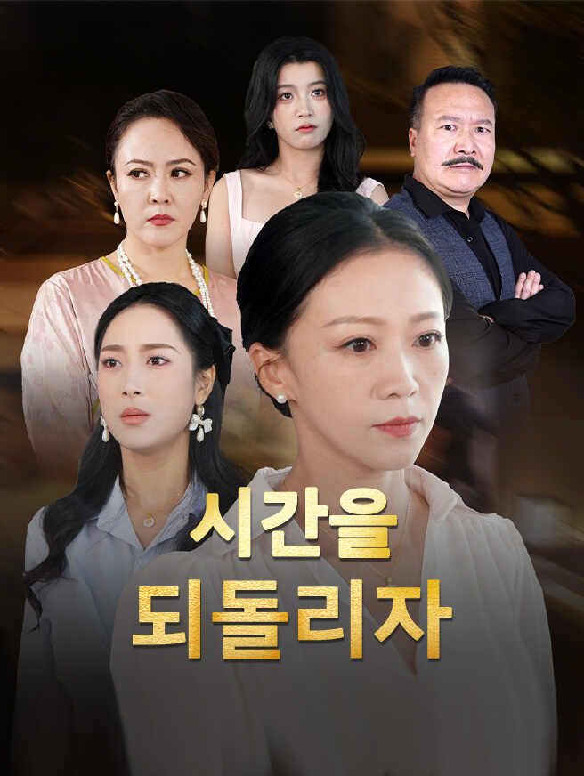 Poster 시간을 되돌리자