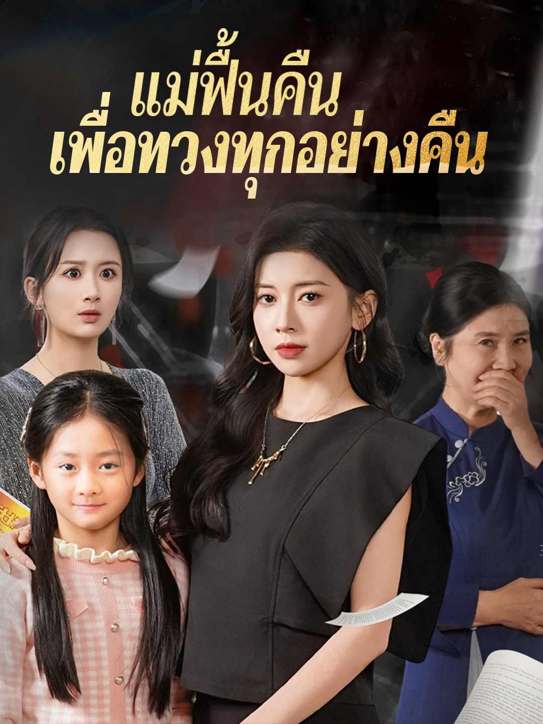 Poster (พากย์)แม่ฟื้นคืน เพื่อทวงทุกอย่างคืน