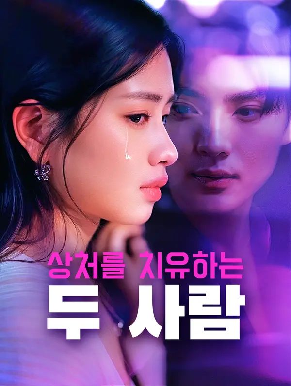 Poster 상처를 치유하는 두 사람