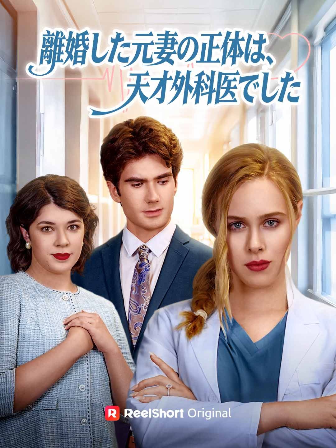 Poster 離婚した元妻の正体は、天才外科医でした