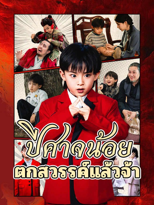 Poster ปีศาจน้อยตกสวรรค์แล้วจ้า