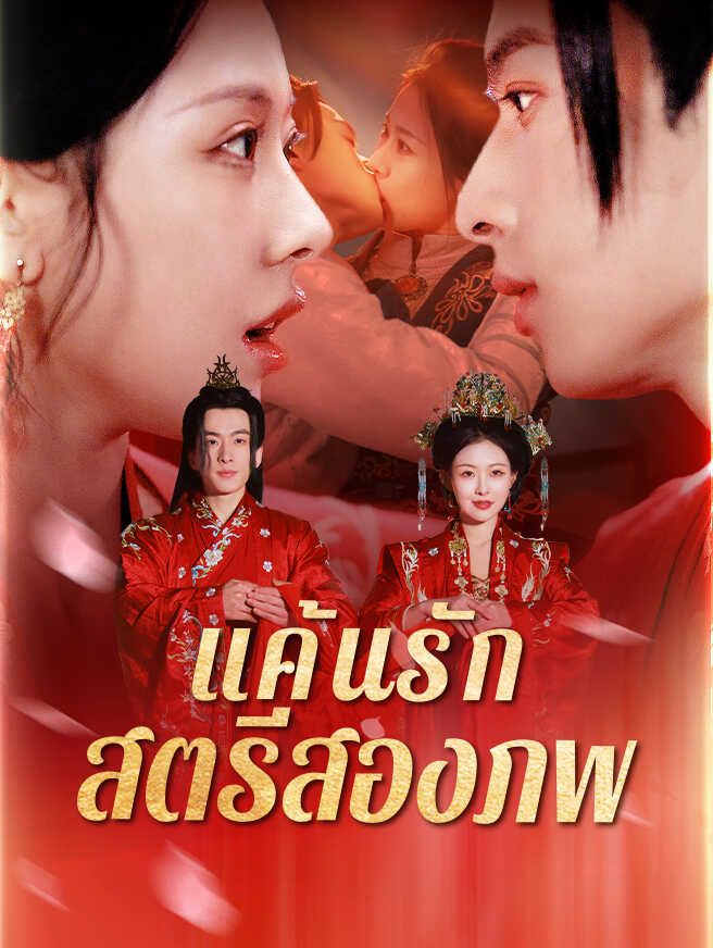 Poster แค้นรัก สตรีสองภพ