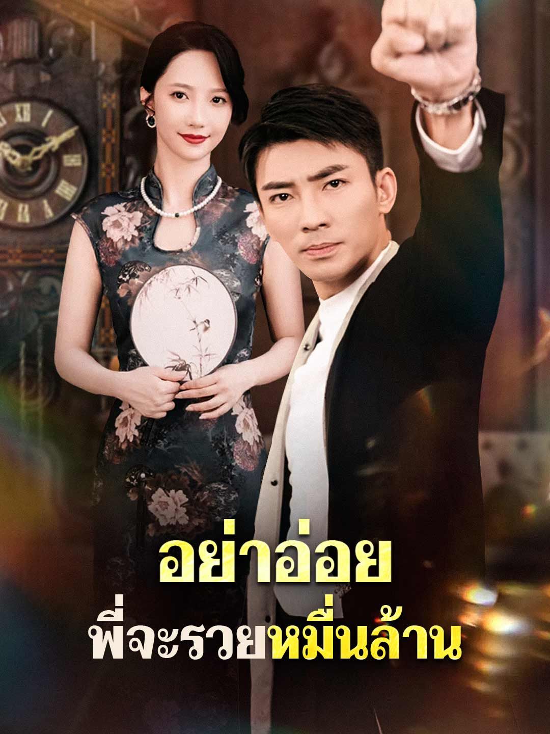 Poster อย่าอ่อย พี่จะรวยหมื่นล้าน