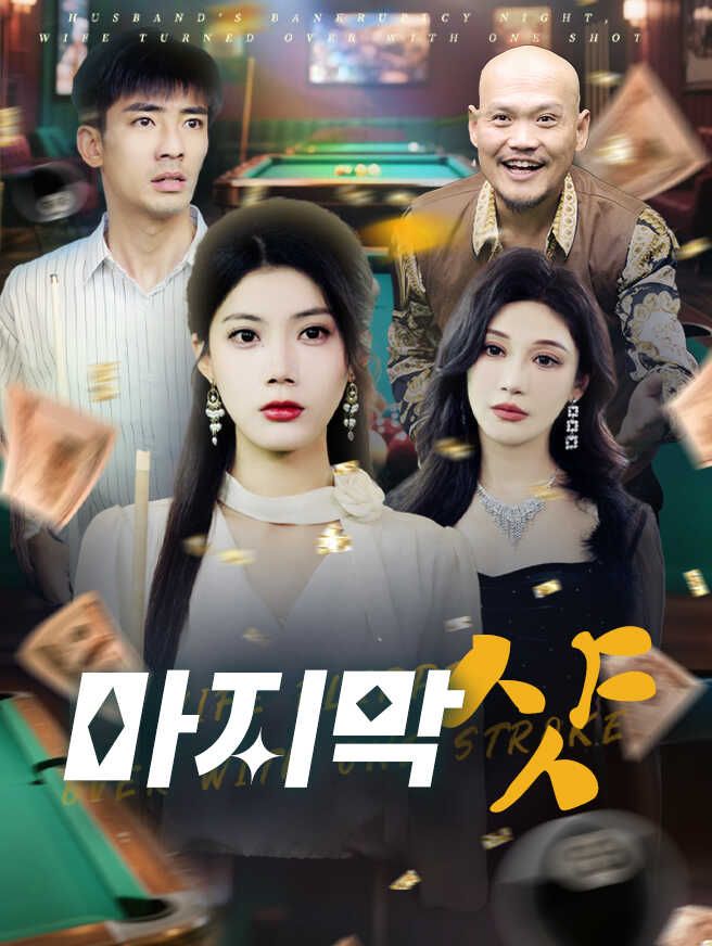 Poster 마지막 샷