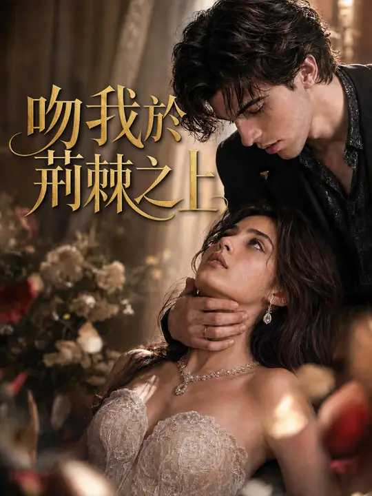 Poster 吻我於荊棘之上