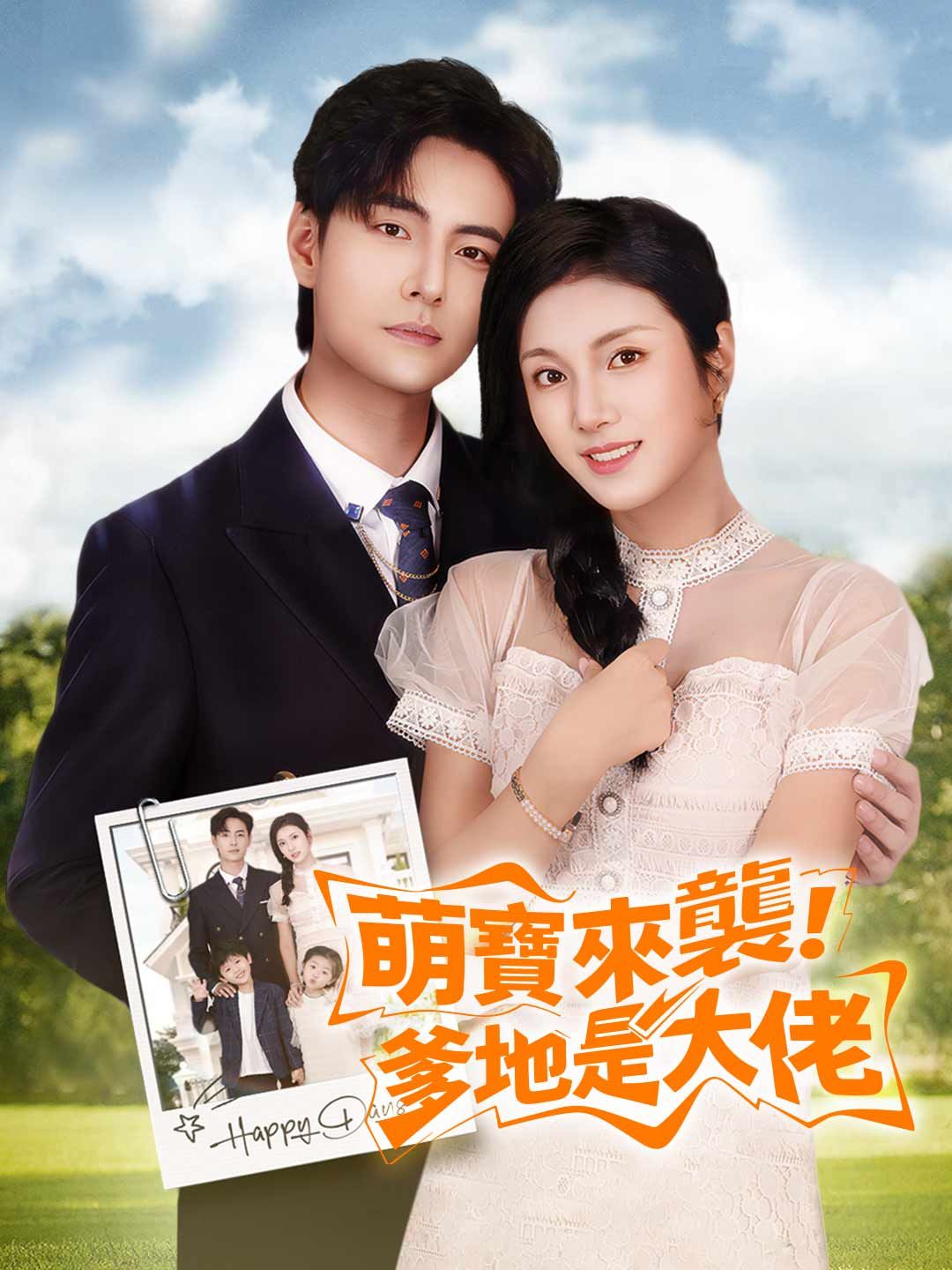 Poster 萌寶來襲，爹地是大佬