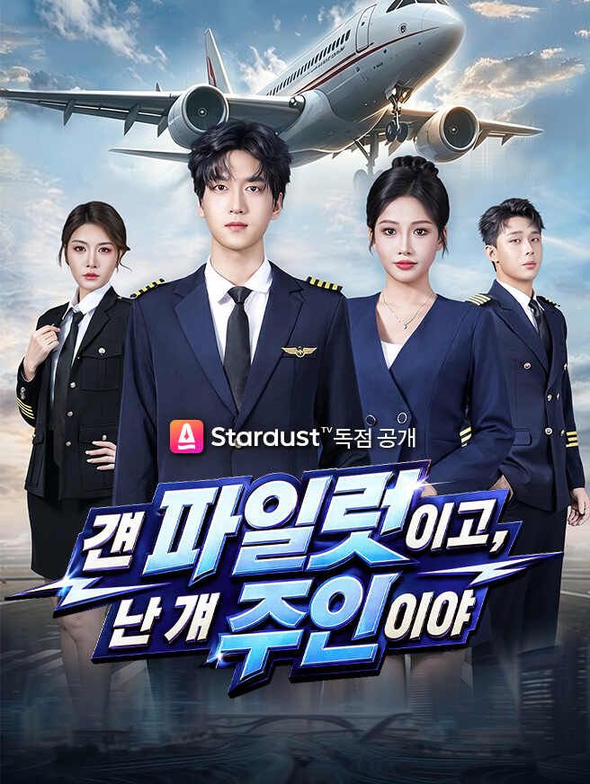 Poster 걘 파일럿이고, 난 걔 주인이야