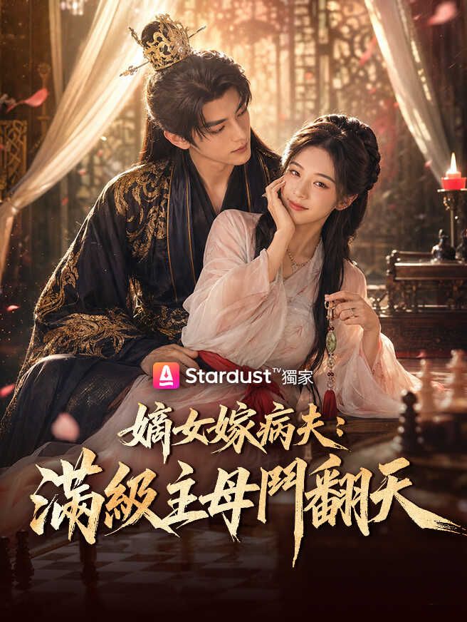 嫡女嫁病夫:滿級主母鬥翻天