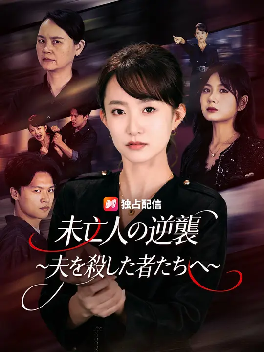 Poster 未亡人の逆襲～夫を殺した者たちへ～