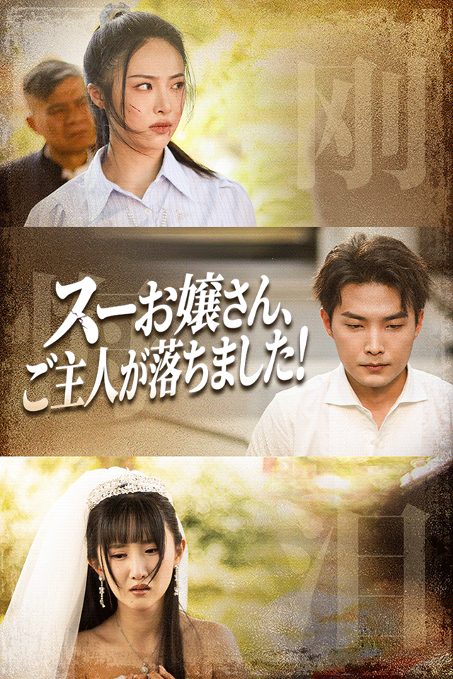 Poster 私はあなたのご先祖さま！
