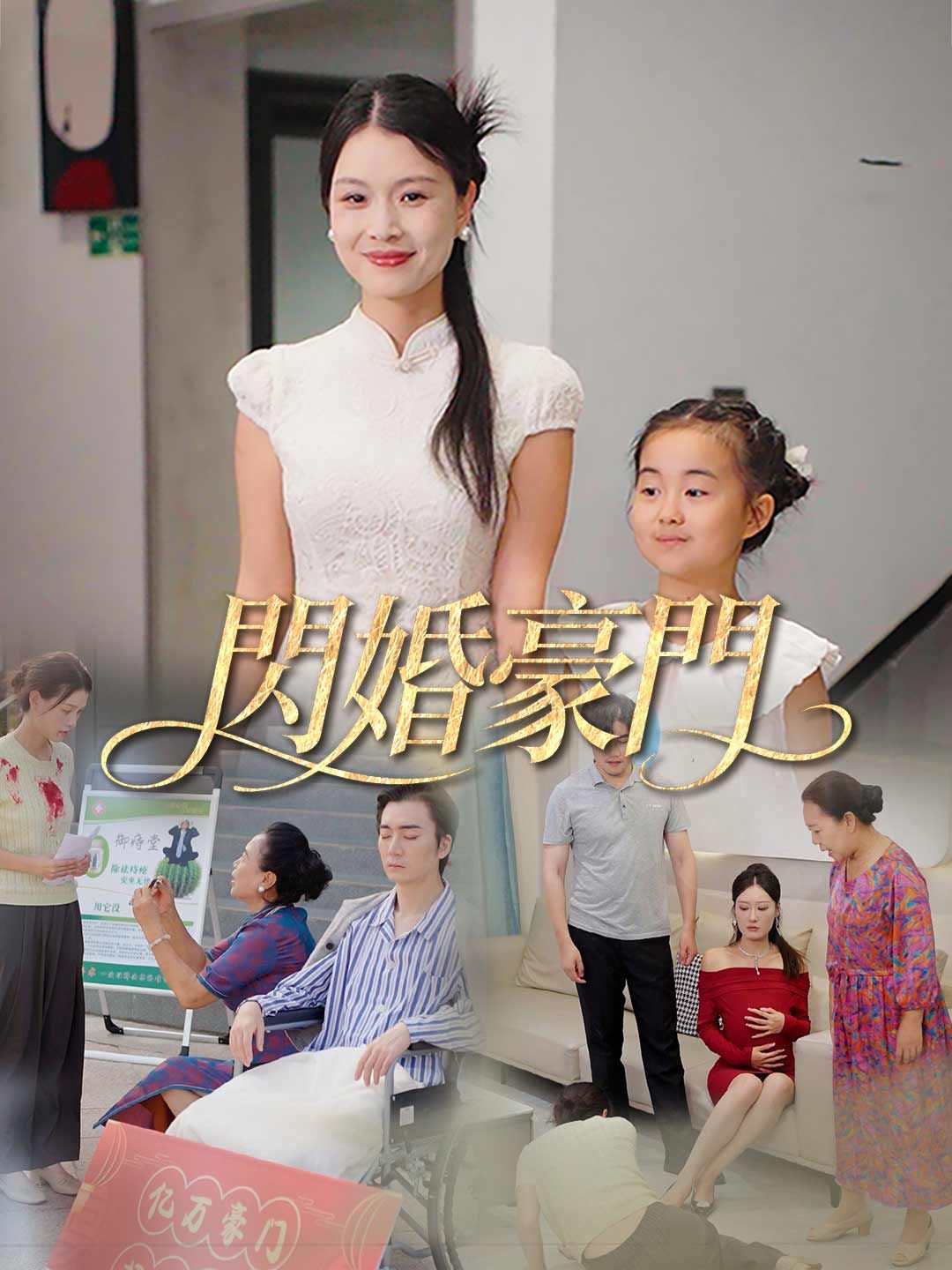 Poster 閃婚豪門