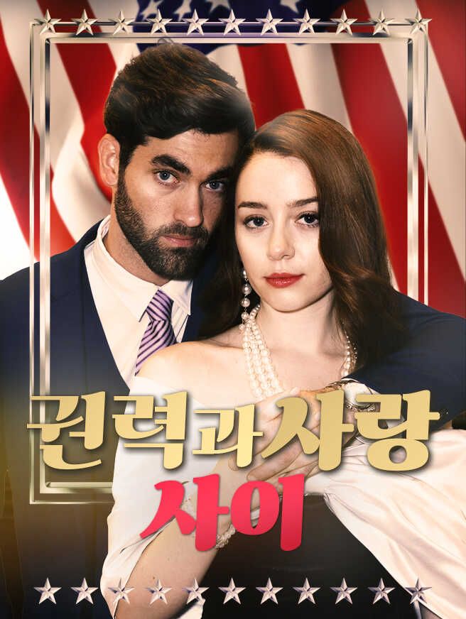 Poster 권력과 사랑 사이