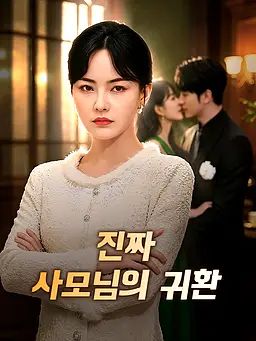 진짜 사모님의 귀환