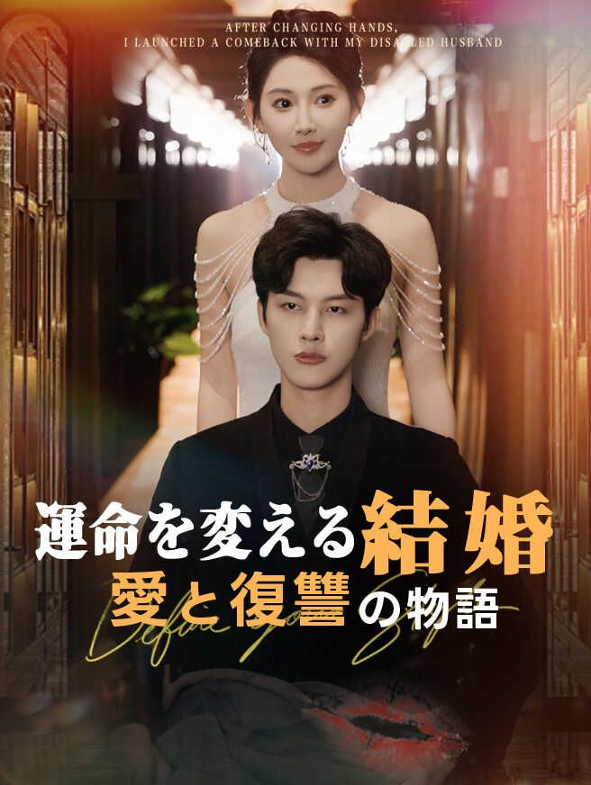 Poster 運命を変える結婚、愛と復讐の物語