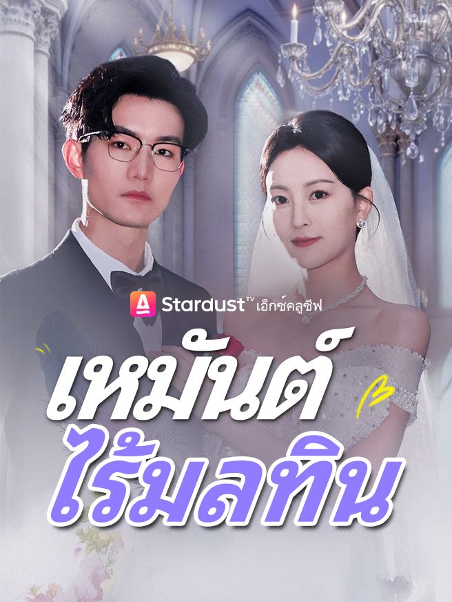 Poster เหมันต์ไร้มลทิน