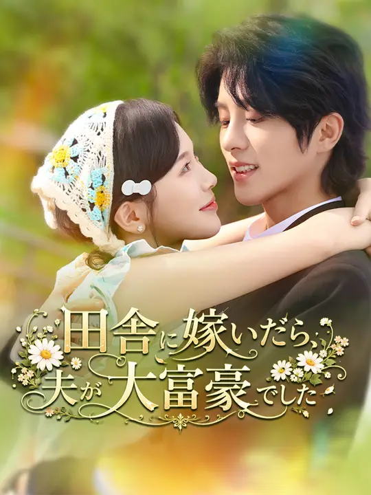 Poster 田舎に嫁いだら、夫が大富豪でした