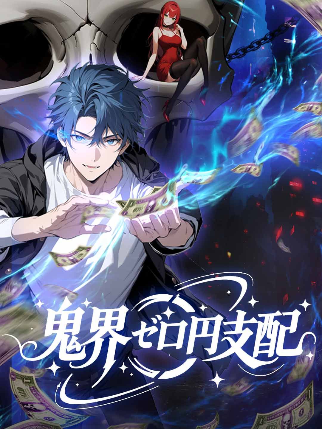 Poster 怪異世界：鬼界ゼロ円支配