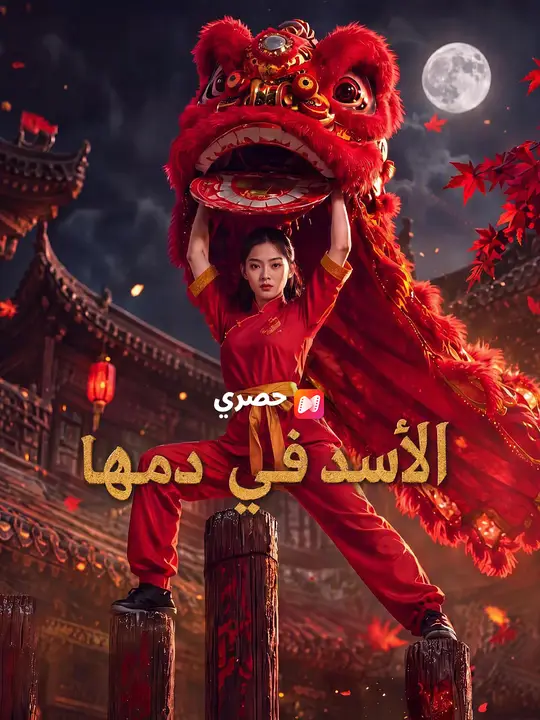 الأسد في دمها
