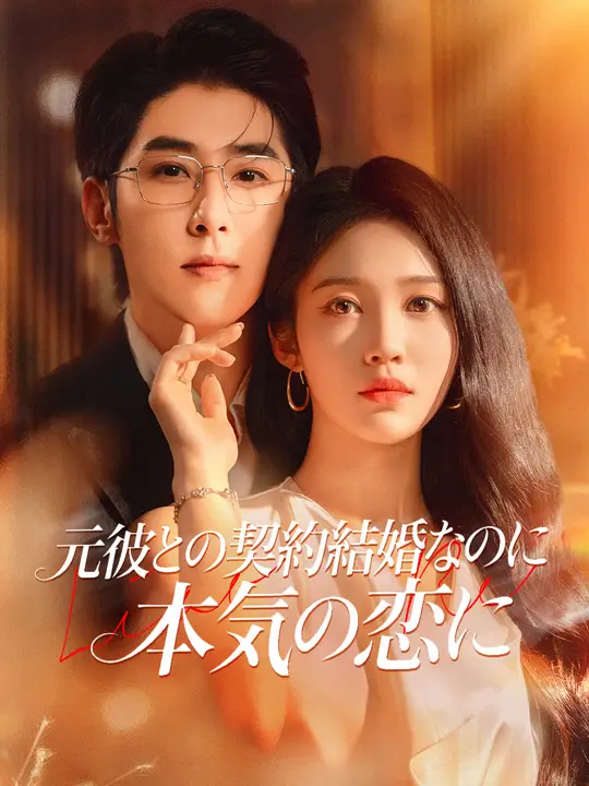 Poster 元彼との契約結婚なのに、本気の恋に