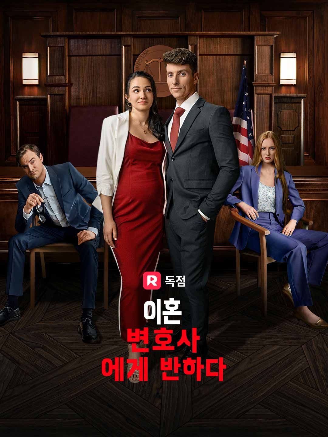 Poster 이혼변호사에게 반하다