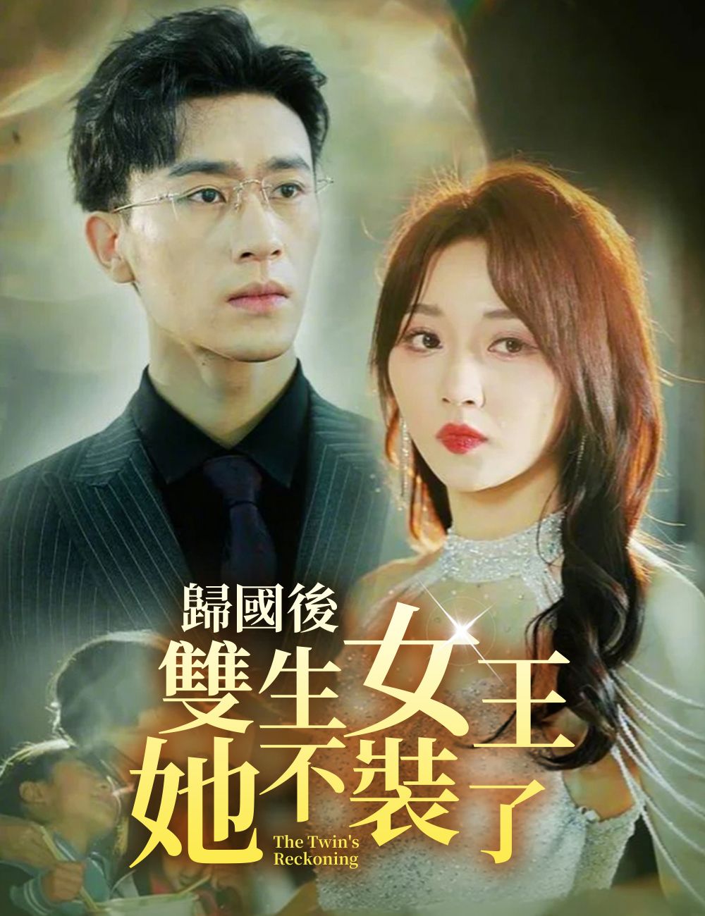 Poster 歸國後，雙生女王她不裝了