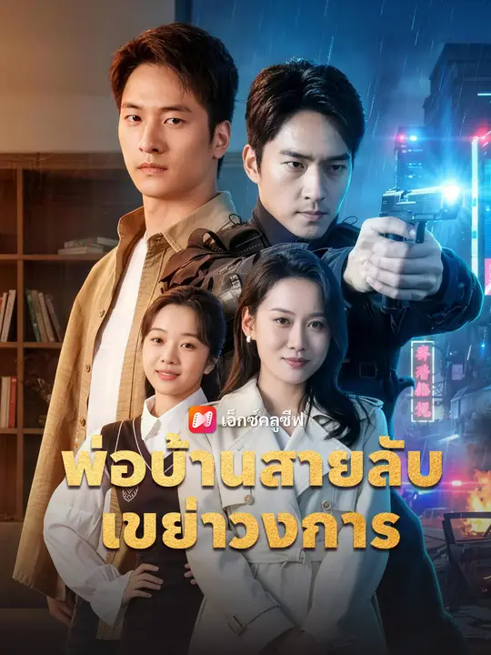 Poster พ่อบ้านสายลับเขย่าวงการ