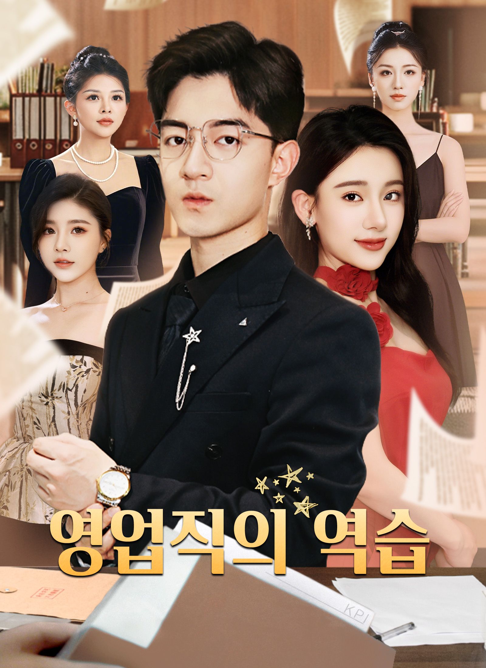 Poster [더빙 버전]영업직의 역습