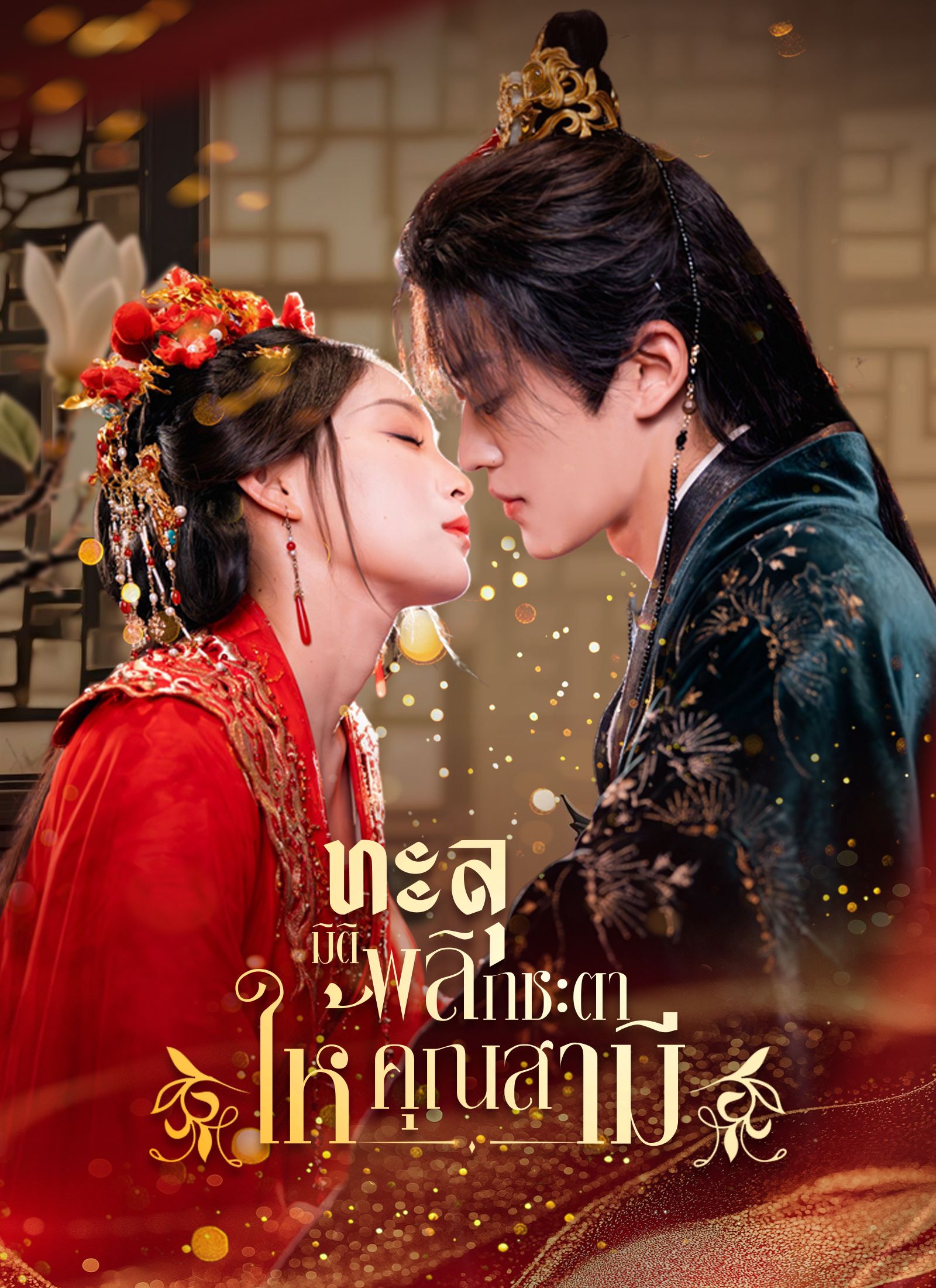 Poster ทะลุมิติ พลิกชะตาให้คุณสามี