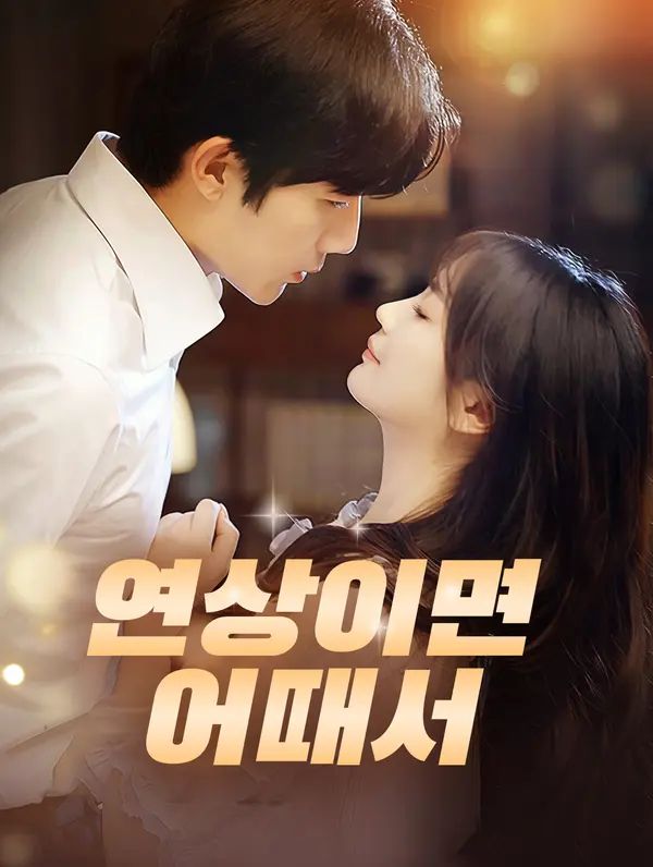 Poster 연상이면 어때서