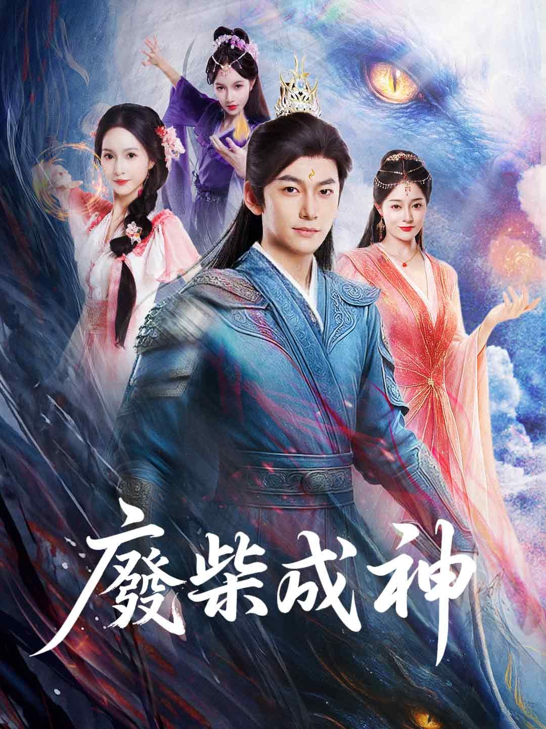 Poster 廢柴成神