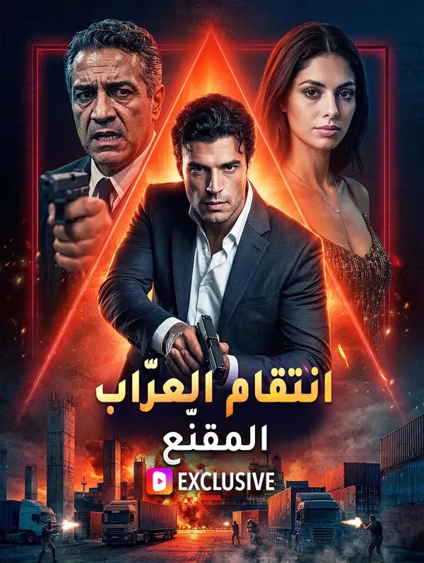 انتقام العرّاب المقنّع(بالعربية)