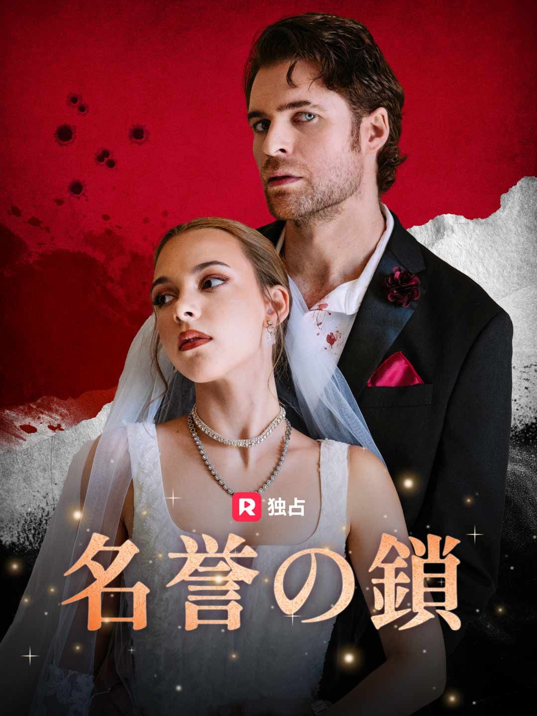 Poster [吹き替え] 名誉の鎖