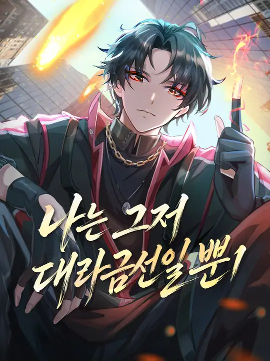Poster 나는 그저 대라금선일 뿐1