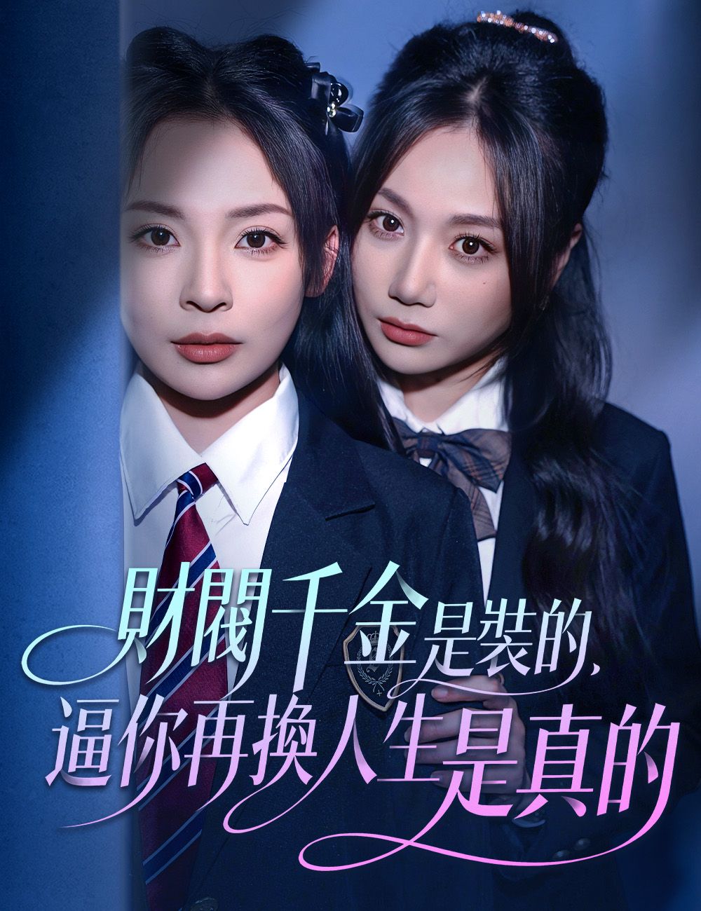 Poster 財閥千金是裝的，逼你再換人生是真的