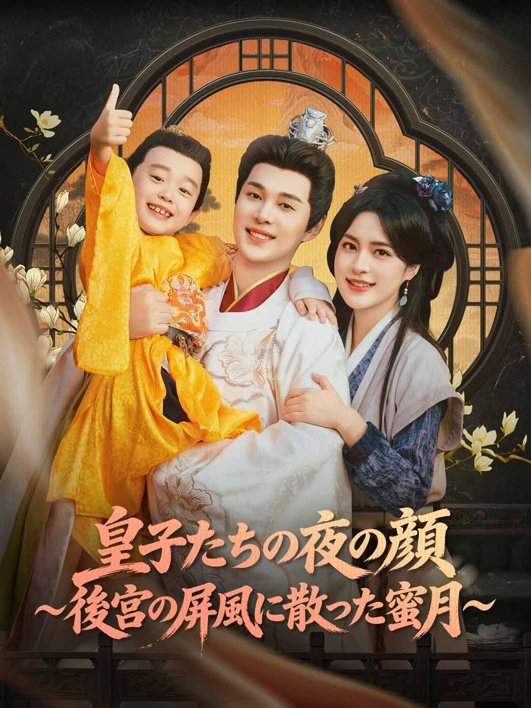 Poster 皇子たちの夜の顔～後宮の屏風に散った蜜月～