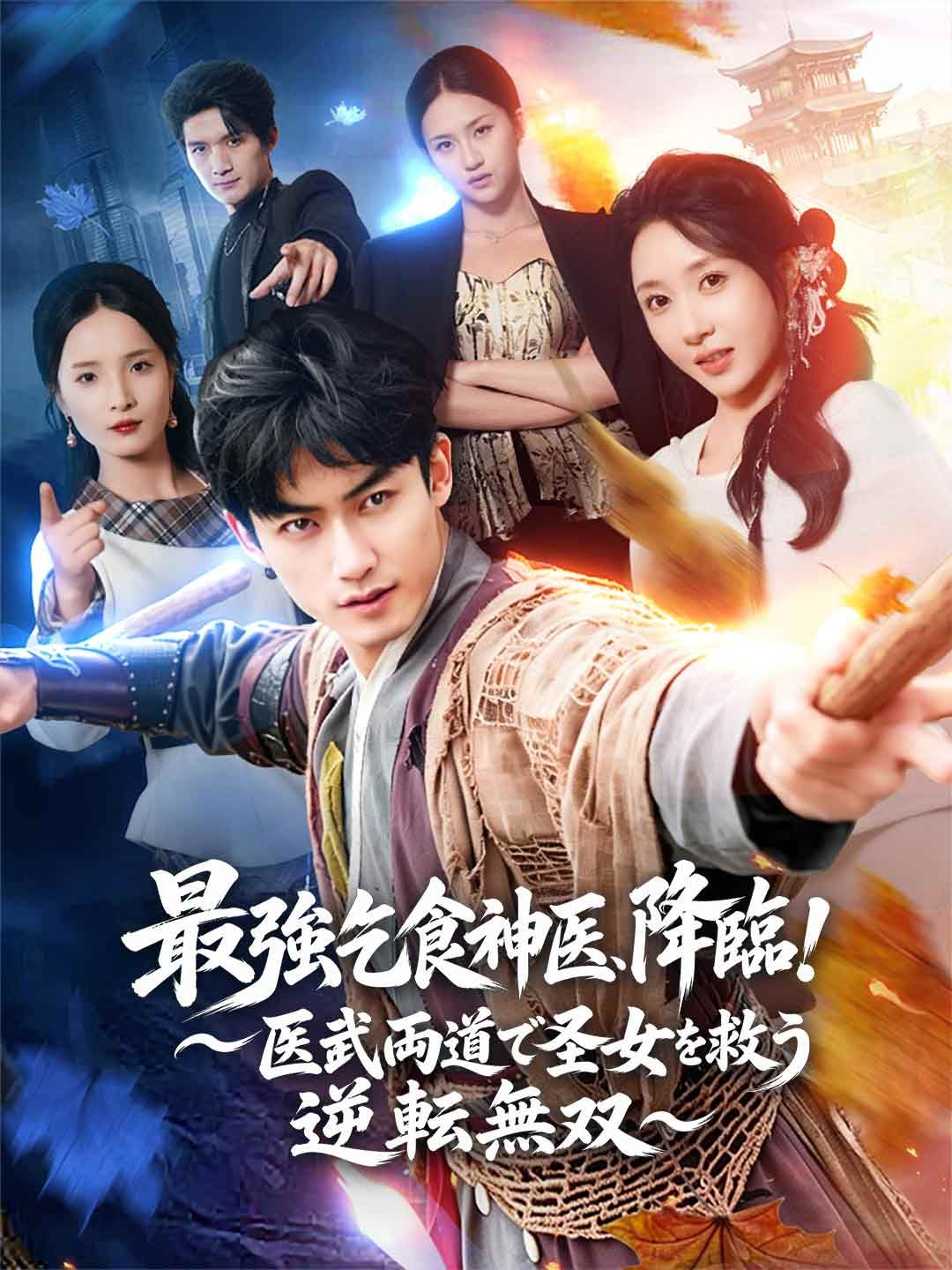 Poster 最強乞食神医、降臨！～医武両道で圣女を救う逆転無双～