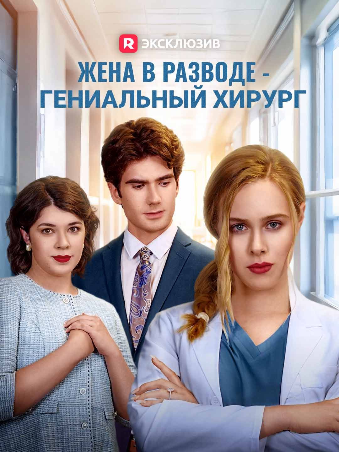 Жена в разводе - гениальный хирург