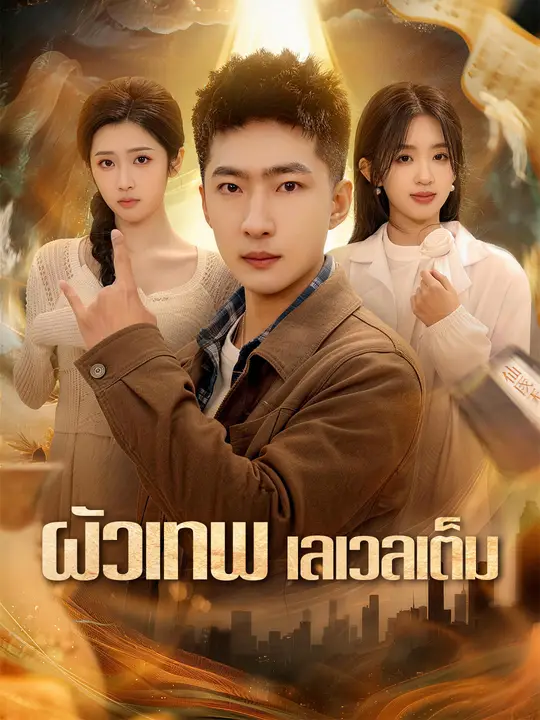 Poster ผัวเทพ เลเวลเต็ม
