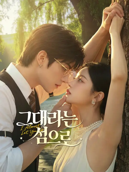 Poster 그대라는 섬으로